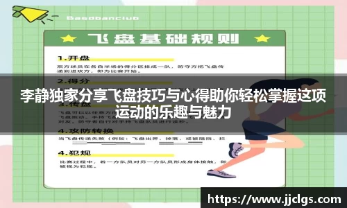 李静独家分享飞盘技巧与心得助你轻松掌握这项运动的乐趣与魅力
