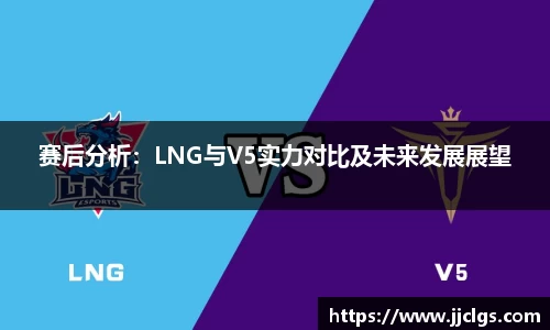 赛后分析：LNG与V5实力对比及未来发展展望