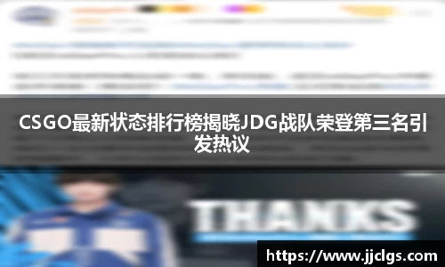 CSGO最新状态排行榜揭晓JDG战队荣登第三名引发热议