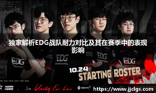 独家解析EDG战队耐力对比及其在赛季中的表现影响