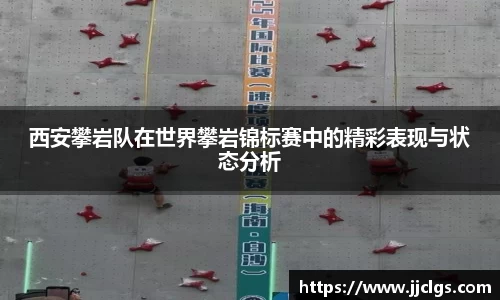 西安攀岩队在世界攀岩锦标赛中的精彩表现与状态分析
