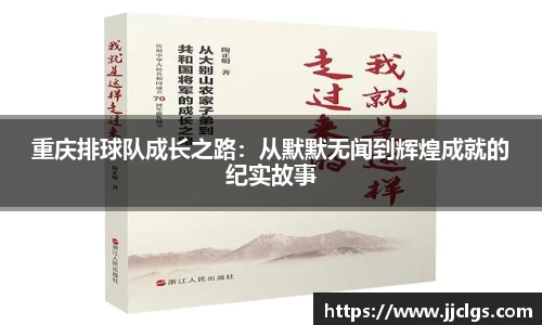 重庆排球队成长之路：从默默无闻到辉煌成就的纪实故事