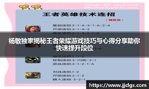 杨敏独家揭秘王者荣耀游戏技巧与心得分享助你快速提升段位
