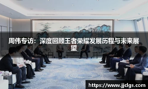 周伟专访：深度回顾王者荣耀发展历程与未来展望
