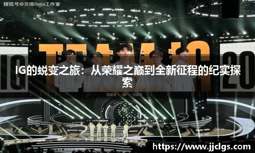 IG的蜕变之旅：从荣耀之巅到全新征程的纪实探索