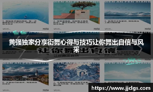 黄强独家分享街舞心得与技巧让你舞出自信与风采