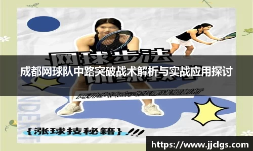 成都网球队中路突破战术解析与实战应用探讨