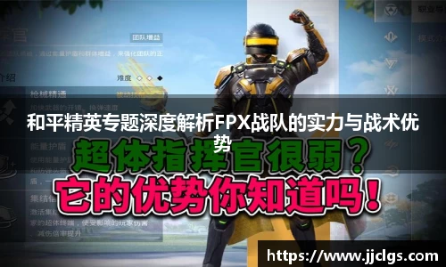 和平精英专题深度解析FPX战队的实力与战术优势