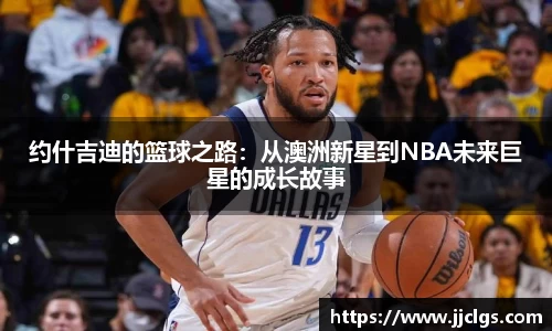 约什吉迪的篮球之路：从澳洲新星到NBA未来巨星的成长故事