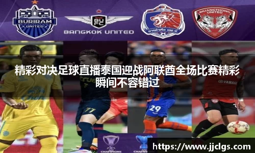 精彩对决足球直播泰国迎战阿联酋全场比赛精彩瞬间不容错过