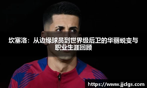 坎塞洛：从边缘球员到世界级后卫的华丽蜕变与职业生涯回顾