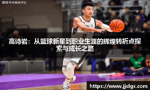 高诗岩：从篮球新星到职业生涯的辉煌转折点探索与成长之路