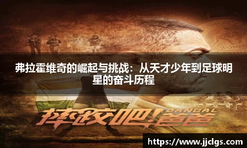 弗拉霍维奇的崛起与挑战：从天才少年到足球明星的奋斗历程