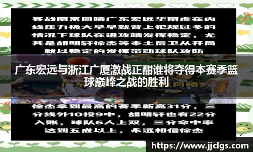 广东宏远与浙江广厦激战正酣谁将夺得本赛季篮球巅峰之战的胜利