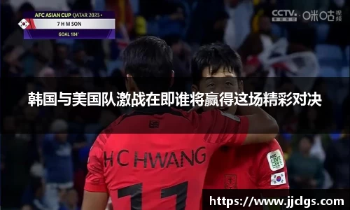 韩国与美国队激战在即谁将赢得这场精彩对决