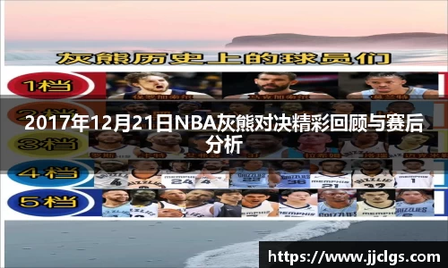 2017年12月21日NBA灰熊对决精彩回顾与赛后分析