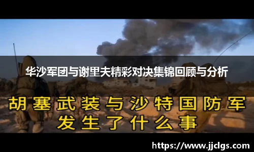 华沙军团与谢里夫精彩对决集锦回顾与分析