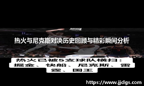 热火与尼克斯对决历史回顾与精彩瞬间分析