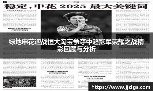 绿地申花迎战恒大淘宝争夺中超冠军荣耀之战精彩回顾与分析