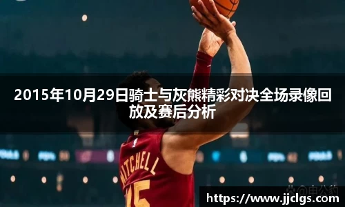 2015年10月29日骑士与灰熊精彩对决全场录像回放及赛后分析