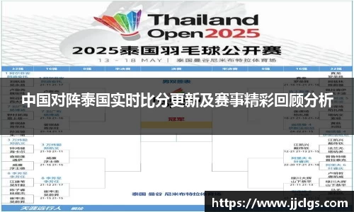 中国对阵泰国实时比分更新及赛事精彩回顾分析