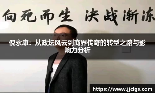 倪永康：从政坛风云到商界传奇的转型之路与影响力分析