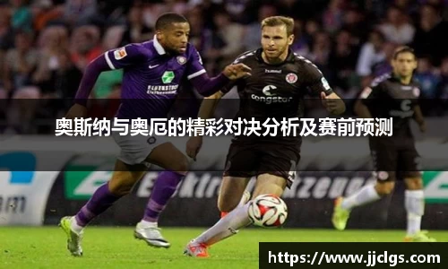 奥斯纳与奥厄的精彩对决分析及赛前预测