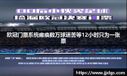 欧冠门票系统瘫痪数万球迷苦等12小时只为一张票