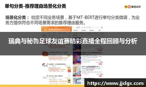 瑞典与秘鲁足球友谊赛精彩直播全程回顾与分析