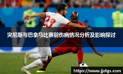 突尼斯与巴拿马比赛前伤病情况分析及影响探讨