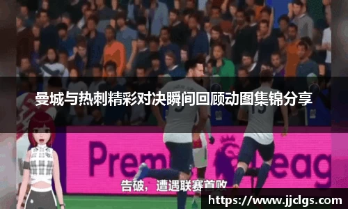 曼城与热刺精彩对决瞬间回顾动图集锦分享