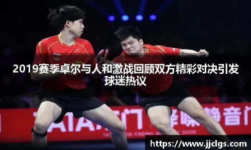 2019赛季卓尔与人和激战回顾双方精彩对决引发球迷热议