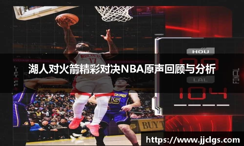 湖人对火箭精彩对决NBA原声回顾与分析